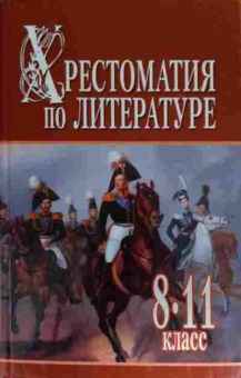 Книга Хрестоматия по литературе 8-11 класс, 11-13582, Баград.рф